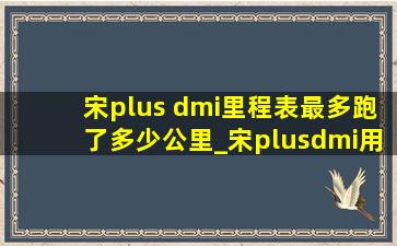 宋plus dmi里程表最多跑了多少公里_宋plusdmi用油跑最高能跑多少公里